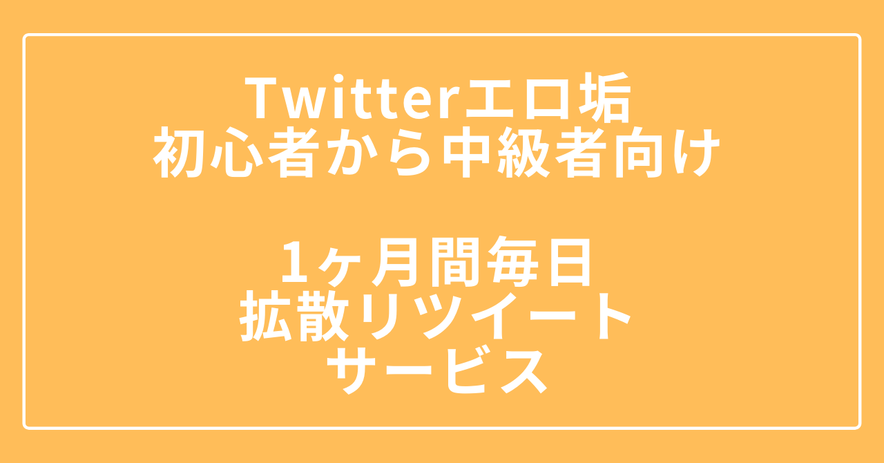 Twitterエロ垢 1ヶ月間毎日拡散リツイートサービス